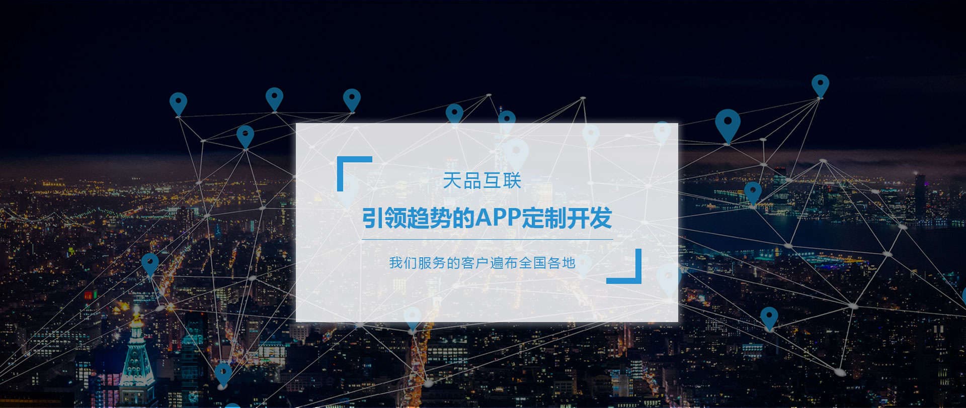 APP開發(fā)-APP定制-APP軟件開發(fā)服務-北京天品互聯(lián)